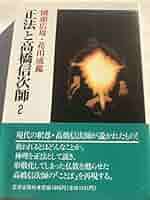 正法と高橋信次師 2 | 園頭 広周, 花田 成鑑 |本 | 通販 | Amazon